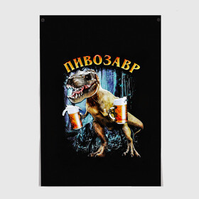 Постер с принтом Пивозавр в Санкт-Петербурге, 100% бумага
 | бумага, плотность 150 мг. Матовая, но за счет высокого коэффициента гладкости имеет небольшой блеск и дает на свету блики, но в отличии от глянцевой бумаги не покрыта лаком | дино | динозавр | мем | мемы