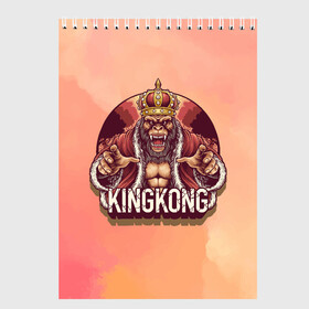 Скетчбук с принтом Конг в Санкт-Петербурге, 100% бумага
 | 48 листов, плотность листов — 100 г/м2, плотность картонной обложки — 250 г/м2. Листы скреплены сверху удобной пружинной спиралью | арт | графика | животные | звери | кингконг | король | корона | обезьяны