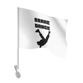 Флаг для автомобиля с принтом Brake Dance в Санкт-Петербурге, 100% полиэстер | Размер: 30*21 см | brake dance | dance | брейк данс | танцы