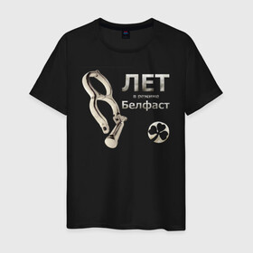 Мужская футболка хлопок с принтом Белфаст 8 лет в Санкт-Петербурге, 100% хлопок | прямой крой, круглый вырез горловины, длина до линии бедер, слегка спущенное плечо. | belfast | ireland | белфаст | ирландия | паб