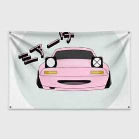 Флаг-баннер с принтом Mazda Miata Mx5 в Санкт-Петербурге, 100% полиэстер | размер 67 х 109 см, плотность ткани — 95 г/м2; по краям флага есть четыре люверса для крепления | drift | japan | jdm | mazda | miata | mx5 | roadster | stance | дрифт | ждм | мазда | миата | стенс | тюнинг | япония