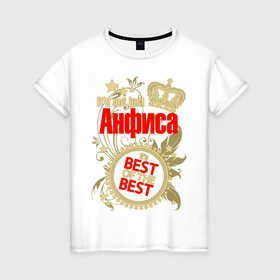 Женская футболка хлопок с принтом Анфиса лучшая в Санкт-Петербурге, 100% хлопок | прямой крой, круглый вырез горловины, длина до линии бедер, слегка спущенное плечо | best of the best | crown | seal | анфиса лучшая | звёзды | имя | корона | лучший из лучших