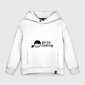 Детское худи Oversize хлопок с принтом Girls Coding в Санкт-Петербурге, френч-терри — 70% хлопок, 30% полиэстер. Мягкий теплый начес внутри —100% хлопок | боковые карманы, эластичные манжеты и нижняя кромка, капюшон на магнитной кнопке | admin | coding | girls | it | programmer | айти | ит | программист | сисадмин