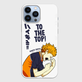 Чехол для iPhone 13 Pro Max с принтом TO THE TOP Hinata Shoyo в Санкт-Петербурге,  |  | 10 номер | haikyu | haikyuu | hinata shoyo | karasuno | аниме | волейбол | волейбольный клуб | карасуно | коротышка | красный | мальчик мяч | манга | рыжик | старшая школа | хаикую | чиби чан | шоё хината