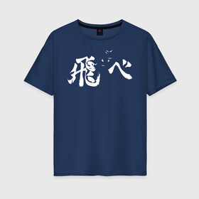 Женская футболка хлопок Oversize с принтом Лозунг Карасуно иероглифами в Санкт-Петербурге, 100% хлопок | свободный крой, круглый ворот, спущенный рукав, длина до линии бедер
 | anime | haikyu | haikyuu | karasuno | karasuno high | manga | аниме | белый | волейбол | волейбольный клуб | вороны | иероглиф | карасуно | лого | манга | на японском | надпись | старшая школа | хаику | хаикую | японские