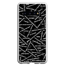 Чехол для Samsung Galaxy S10 с принтом ELYSIUM SONGS PATTERN (Z) в Санкт-Петербурге, Силикон | Область печати: задняя сторона чехла, без боковых панелей | elysium | rock | space rock | дракол | зудина | космос рок | мой самоконтроль | поп панк | пропеллер | рок | ска | снегири и драконы | элизиум | элизиум family | ярко горят