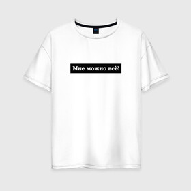 Женская футболка хлопок Oversize с принтом Мне можно всё в Санкт-Петербурге, 100% хлопок | свободный крой, круглый ворот, спущенный рукав, длина до линии бедер
 | гармония | жизнь | мотив | мотивация | позволение | фраза