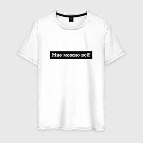 Мужская футболка хлопок с принтом Мне можно всё в Санкт-Петербурге, 100% хлопок | прямой крой, круглый вырез горловины, длина до линии бедер, слегка спущенное плечо. | гармония | жизнь | мотив | мотивация | позволение | фраза