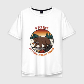 Мужская футболка хлопок Oversize с принтом Не очень люблю людей 2 в Санкт-Петербурге, 100% хлопок | свободный крой, круглый ворот, “спинка” длиннее передней части | bird born | birdborn | люди | медведь | мишка | мусор | ненависть | природа | шашлыки