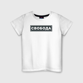 Детская футболка хлопок с принтом Свобода в Санкт-Петербурге, 100% хлопок | круглый вырез горловины, полуприлегающий силуэт, длина до линии бедер | Тематика изображения на принте: freedom | россия | рф | свобода | со смыслом | тату