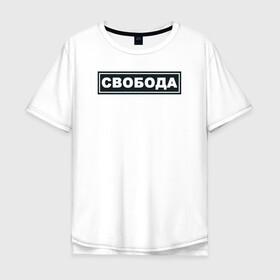 Мужская футболка хлопок Oversize с принтом Свобода в Санкт-Петербурге, 100% хлопок | свободный крой, круглый ворот, “спинка” длиннее передней части | freedom | россия | рф | свобода | со смыслом | тату