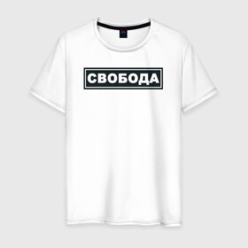 Мужская футболка хлопок с принтом Свобода в Санкт-Петербурге, 100% хлопок | прямой крой, круглый вырез горловины, длина до линии бедер, слегка спущенное плечо. | freedom | россия | рф | свобода | со смыслом | тату