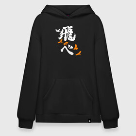 Худи SuperOversize хлопок с принтом Лозунг Карасуно (FLY HIGH) Haikyu!! в Санкт-Петербурге, 70% хлопок, 30% полиэстер, мягкий начес внутри | карман-кенгуру, эластичная резинка на манжетах и по нижней кромке, двухслойный капюшон
 | anime | haikyu | haikyuu | karasuno | karasuno high | manga | аниме | белый | волейбол | волейбольный клуб | вороны | иероглиф | карасуно | лого | манга | на японском | надпись | старшая школа | хаику | хаикую | японские