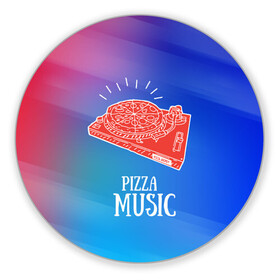 Коврик для мышки круглый с принтом PIZZA MUSIC в Санкт-Петербурге, резина и полиэстер | круглая форма, изображение наносится на всю лицевую часть | Тематика изображения на принте: d.j | dj | pizza | диджей | музыка | музыканту | пицца | прикол | шутка