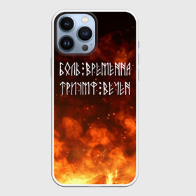 Чехол для iPhone 13 Pro Max с принтом БОЛЬ ВРЕМЕННА | ТРИУМФ ВЕЧЕН (Z) в Санкт-Петербурге,  |  | glory | runes | triumph | triumphant | боль | вечность | древние знаки | знаки | иероглифы | победа | руны | русь | символы | слава | славяне | славянская символика | торжество | триумф вечен | я русский