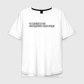 Мужская футболка хлопок Oversize с принтом В Москве 37 в Санкт-Петербурге, 100% хлопок | свободный крой, круглый ворот, “спинка” длиннее передней части | 37 год | mem | meme | moscow | summer | в москве 37 | жара | ирония | лето | лето 2021 | мем | мемы | москва | политическая шутка | столица