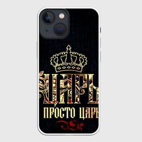 Чехол для iPhone 13 mini с принтом ЦАРЬ 3D в Санкт-Петербурге,  |  | абстракция | властитель | власть | иллюстрация | искусство | король | корона | культура | надпись | текстура | царь