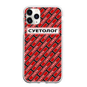 Чехол для iPhone 11 Pro Max матовый с принтом Форма суетолога в Санкт-Петербурге, Силикон |  | абу бандит | дал дал ушёл | демотиватор | мем | мем пикабу | мемный | суета | суета по пацанский | суета сует | суетолог | суету навести охота | суита