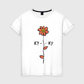 Женская футболка хлопок с принтом Ромашка ку-ку в Санкт-Петербурге, 100% хлопок | прямой крой, круглый вырез горловины, длина до линии бедер, слегка спущенное плечо | куку | ромашка | цветы