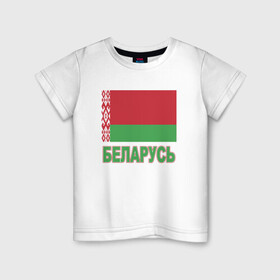 Детская футболка хлопок с принтом Беларусь в Санкт-Петербурге, 100% хлопок | круглый вырез горловины, полуприлегающий силуэт, длина до линии бедер | belarus | ussr | беларусь | белорус | белоруссия | лукашенко | минск | ссср | страна | турист | флаг