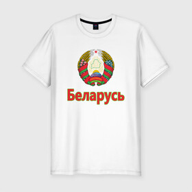 Мужская футболка хлопок Slim с принтом Беларусь в Санкт-Петербурге, 92% хлопок, 8% лайкра | приталенный силуэт, круглый вырез ворота, длина до линии бедра, короткий рукав | belarus | ussr | беларусь | белорус | белоруссия | лукашенко | минск | ссср | страна | турист | флаг