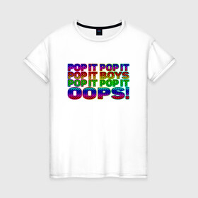 Женская футболка хлопок с принтом Pop It Boys Pop It Oops в Санкт-Петербурге, 100% хлопок | прямой крой, круглый вырез горловины, длина до линии бедер, слегка спущенное плечо | pop it | rainbow | simple dimple | toy | игрушка | поп ит | радуга | симпл димпл