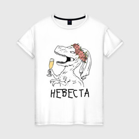 Женская футболка хлопок с принтом невеста динозавр в Санкт-Петербурге, 100% хлопок | прямой крой, круглый вырез горловины, длина до линии бедер, слегка спущенное плечо | bride | девичник | девушка | жена | женщина | невеста | праздник | свадьба