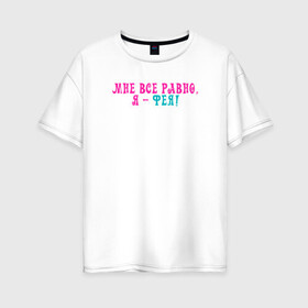 Женская футболка хлопок Oversize с принтом Мне все равно, я - фея! в Санкт-Петербурге, 100% хлопок | свободный крой, круглый ворот, спущенный рукав, длина до линии бедер
 | aloomika | волшебная коллекция | высказывание | девчонка | статус | фея | элумика