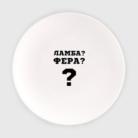 Тарелка с принтом El Problema в Санкт-Петербурге, фарфор | диаметр - 210 мм
диаметр для нанесения принта - 120 мм | Тематика изображения на принте: вопрос | ламба | машины | моргенштерн | текст | фера