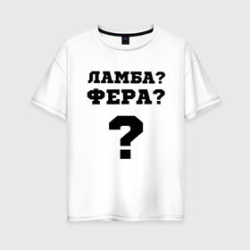 Женская футболка хлопок Oversize с принтом El Problema в Санкт-Петербурге, 100% хлопок | свободный крой, круглый ворот, спущенный рукав, длина до линии бедер
 | вопрос | ламба | машины | моргенштерн | текст | фера