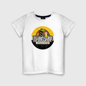 Детская футболка хлопок с принтом Пивозавр пенный период в Санкт-Петербурге, 100% хлопок | круглый вырез горловины, полуприлегающий силуэт, длина до линии бедер | Тематика изображения на принте: анекдот | динозавр | динозавр рекс | мем | пенный период | прикол | рекс | тиранозавр | юмор