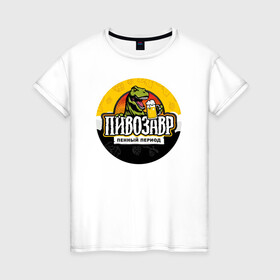 Женская футболка хлопок с принтом Пивозавр пенный период в Санкт-Петербурге, 100% хлопок | прямой крой, круглый вырез горловины, длина до линии бедер, слегка спущенное плечо | анекдот | динозавр | динозавр рекс | мем | пенный период | прикол | рекс | тиранозавр | юмор