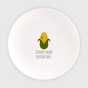 Тарелка с принтом Подмигивающая кукуруза в Санкт-Петербурге, фарфор | диаметр - 210 мм
диаметр для нанесения принта - 120 мм | жёлтая | играть | кукуруза | прикол