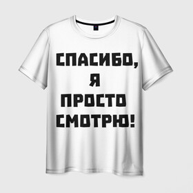 Мужская футболка 3D с принтом Спасибо, я просто смотрю! | Отпугиватель консультантов в Санкт-Петербурге, 100% полиэфир | прямой крой, круглый вырез горловины, длина до линии бедер | анти продавец | лол | магазин | надоели | продавец