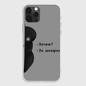 Чехол для iPhone 12 Pro Max с принтом За шкафом в Санкт-Петербурге, Силикон |  | black | black and white | dark | gothic | gray | monochrome | mork2028 | shadow | готический | монохромный | морк2028 | серый | тёмный | тень | тьма | чёрно белый | чёрный