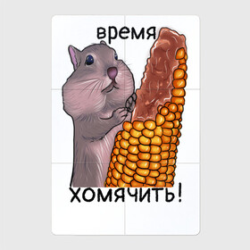 Магнитный плакат 2Х3 с принтом хомяк в Санкт-Петербурге, Полимерный материал с магнитным слоем | 6 деталей размером 9*9 см | Тематика изображения на принте: афоризм | буквальный юмор | еда | кукуруза | кушать | рисунок | хомяк