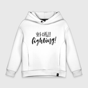 Детское худи Oversize хлопок с принтом Fighting/ Hwaiting/ ???! в Санкт-Петербурге, френч-терри — 70% хлопок, 30% полиэстер. Мягкий теплый начес внутри —100% хлопок | боковые карманы, эластичные манжеты и нижняя кромка, капюшон на магнитной кнопке | 3racha | bts | bts idol | drake | exid hot pink | fighting | hwaiting | ikon | kpop | sleepy baby wolf | stay gold | кейпоп | корейская музыка | корея | кпоп | поп