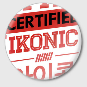 Значок с принтом Certified iKONIC в Санкт-Петербурге,  металл | круглая форма, металлическая застежка в виде булавки | 3racha | bts | bts idol | certified ikonic | drake | exid hot pink | ikon | kpop | sleepy baby wolf | stay gold | кейпоп | корейская музыка | корея | кпоп | поп