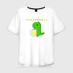 Мужская футболка хлопок Oversize с принтом Пивозаврик в Санкт-Петербурге, 100% хлопок | свободный крой, круглый ворот, “спинка” длиннее передней части | Тематика изображения на принте: beer | динозавр