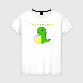 Женская футболка хлопок с принтом Пивозаврик в Санкт-Петербурге, 100% хлопок | прямой крой, круглый вырез горловины, длина до линии бедер, слегка спущенное плечо | beer | динозавр