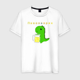 Мужская футболка хлопок с принтом Пивозаврик в Санкт-Петербурге, 100% хлопок | прямой крой, круглый вырез горловины, длина до линии бедер, слегка спущенное плечо. | beer | динозавр