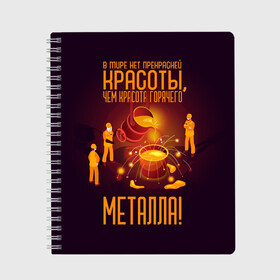 Тетрадь с принтом Красота горячего Металла в Санкт-Петербурге, 100% бумага | 48 листов, плотность листов — 60 г/м2, плотность картонной обложки — 250 г/м2. Листы скреплены сбоку удобной пружинной спиралью. Уголки страниц и обложки скругленные. Цвет линий — светло-серый
 | metal | metall | metallurg | metallurgist | железо | метал | металлург | металлургия | металург | профессия | профессия металлург | руда | сплав