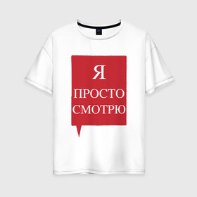 Женская футболка хлопок Oversize с принтом Я просто смотрю в Санкт-Петербурге, 100% хлопок | свободный крой, круглый ворот, спущенный рукав, длина до линии бедер
 | анти | консультант | ответы на вопросы | отстаньте | продавец | просто смотрю | против | уйдите | я