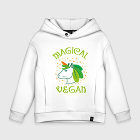 Детское худи Oversize хлопок с принтом Magical Vegan в Санкт-Петербурге, френч-терри — 70% хлопок, 30% полиэстер. Мягкий теплый начес внутри —100% хлопок | боковые карманы, эластичные манжеты и нижняя кромка, капюшон на магнитной кнопке | Тематика изображения на принте: green | greenpaece | nature | sport | vegan | yoga | веган | вегетарианец | гринпис | еда | единорог | животные | жизнь | здоровье | зеленый | йога | мир | овощи | пища | планета | природа | растение | спорт | тело | фрукты