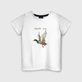 Детская футболка хлопок с принтом Слушай (ш)утку в Санкт-Петербурге, 100% хлопок | круглый вырез горловины, полуприлегающий силуэт, длина до линии бедер | каламбур | надпись | птица | утка | шутка