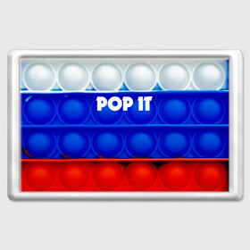 Магнит 45*70 с принтом POP IT / ПОП ИТ. в Санкт-Петербурге, Пластик | Размер: 78*52 мм; Размер печати: 70*45 | Тематика изображения на принте: pop it | russia | tik tok | игра | патриотизм | поп ит | россия | симпл димпл | сквиш | тик ток | я русский