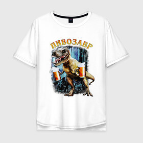 Мужская футболка хлопок Oversize с принтом Пивозавр Динозавр с пивом в Санкт-Петербурге, 100% хлопок | свободный крой, круглый ворот, “спинка” длиннее передней части | дино | динозавр | мем | мемы
