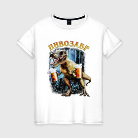 Женская футболка хлопок с принтом Пивозавр Динозавр с пивом в Санкт-Петербурге, 100% хлопок | прямой крой, круглый вырез горловины, длина до линии бедер, слегка спущенное плечо | дино | динозавр | мем | мемы