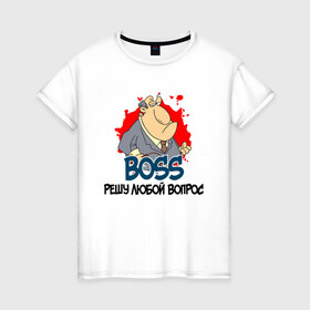 Женская футболка хлопок с принтом BOSS решу любой вопрос в Санкт-Петербурге, 100% хлопок | прямой крой, круглый вырез горловины, длина до линии бедер, слегка спущенное плечо | Тематика изображения на принте: boss | босс | вопросы | начальник | решала | решение | решение вопросов | руководитель
