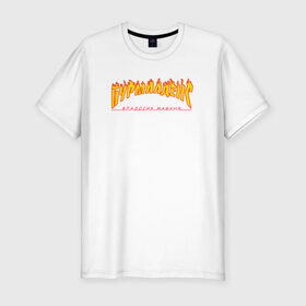 Мужская футболка хлопок Slim с принтом Бурмалденс в Санкт-Петербурге, 92% хлопок, 8% лайкра | приталенный силуэт, круглый вырез ворота, длина до линии бедра, короткий рукав | лето | минимализм | огненный текст | огонь